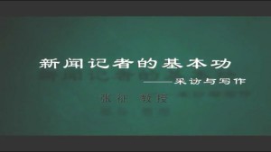 新闻记者的基本功——采访与写作视频教程 张征 6讲 中国人民大学