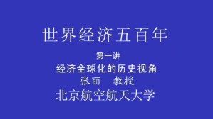 世界经济五百年视频教程 张丽 6讲 北京航空航天大学
