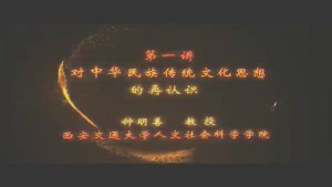 中华传统文化思想与书法艺术视频教程 钟明善 5讲 西安交通大学