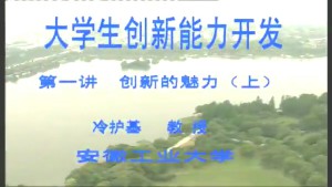 大学生创新能力开发视频教程 冷护基 8讲 安徽工业大学