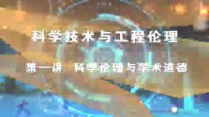 科学技术与工程伦理视频教程 王前 5讲 大连理工大学