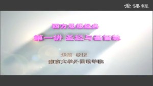 西方思想经典视频教程 朱刚 8讲 南京大学