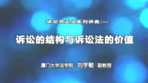 诉讼与正义系列讲座视频教程 刘学敏 7讲 厦门大学