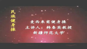 民族健身操——麦西来甫健身操视频教程 韩春英 8讲 新疆师范大学