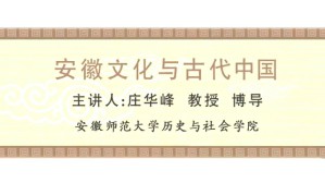 安徽文化与古代中国视频教程 庄华峰 6讲 安徽师范大学