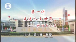 护士人文修养视频教程 姜小鹰 6讲 福建医科大学