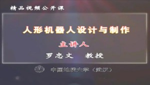人形机器人设计与制作视频教程 罗忠文 7讲 中国地质大学（武汉）