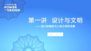 设计的力量视频教程 何人可 10讲 湖南大学