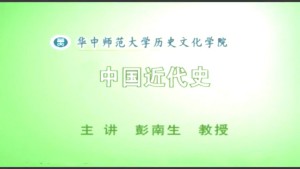 中国近代史视频教程 朱英 15讲 华中师范大学