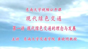 现代绿色交通视频教程 黄晓明 5讲