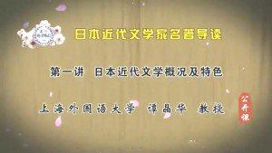 日本近代文学家名著导读视频教程 谭晶华 7讲 上海外国语大学