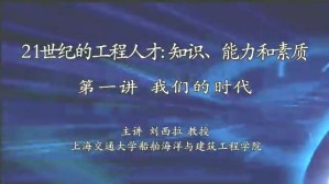 21世纪的工程人才：知识、能力和素质视频教程 刘西拉 6讲 上海交通大学