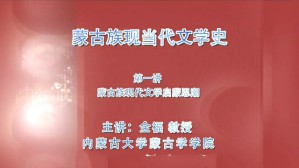 蒙古族现当代文学史视频教程 全福 5讲 内蒙古大学