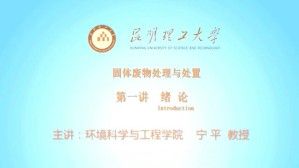 固体废物处理与处置视频教程 宁平 5讲 昆明理工大学