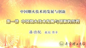 中国烟火技术的发展与创新视频教程 潘功配 5讲 南京理工大学