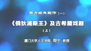 西方经典剧作视频教程 周宁 8讲 厦门大学