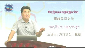 藏族民间文学（藏语）视频教程 万玛项欠 8讲 西北民族大学