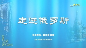 走进俄罗斯视频教程 戴桂菊 8讲 北京外国语大学