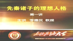 先秦诸子的理想人格视频教程 李德民 5讲 东北石油大学