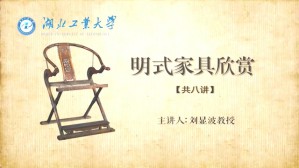 明式家具欣赏视频教程 刘显波 8讲 湖北工业大学