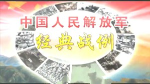 中国人民解放军经典战例视频教程 汤晓华 5讲 中国人民解放军南京政治学院