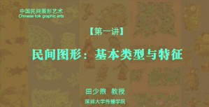 中国民间图形艺术视频教程 田少煦 7讲 深圳大学