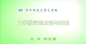 文学批评的方法与实践视频教程 胡亚敏 6讲 华中师范大学