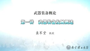 武器装备概论视频教程 袁军堂 9讲 南京理工大学