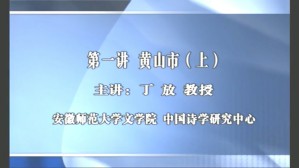 安徽名胜与古典诗词视频教程 丁放 11讲 安徽师范大学