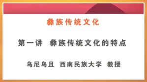 彝族传统文化视频教程 乌尼乌且 5讲 西南民族大学