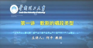 走进歌剧的世界视频教程 何平 9讲 华南理工大学