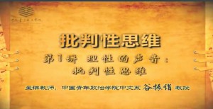 批判性思维视频教程 谷振诣 9讲 中国青年政治学院