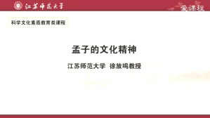 孟子的文化精神视频教程 徐放鸣 5讲 江苏师范大学