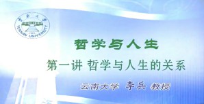 哲学与人生视频教程 李兵 5讲 云南大学