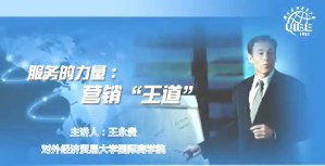 服务的力量：营销“王道”视频教程 王永贵 8讲 对外经济贸易大学