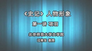 《史记》人物形象视频教程 过常宝 5讲 北京师范大学