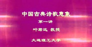 中国古典诗歌意象视频教程 叶君远 8讲 大连理工大学