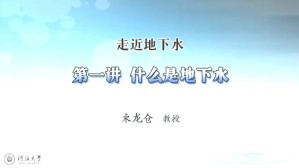 走近地下水视频教程 束龙仓 5讲 河海大学