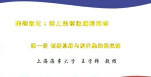 集装箱化：海上货物运输的革命视频教程 王学锋 5讲 上海海事大学