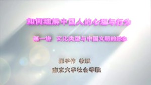 如何理解中国人的心理与行为视频教程 翟学伟 10讲 南京大学