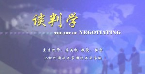 谈判学视频教程 李英桃 6讲 北京外国语大学