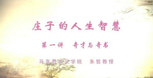庄子的人生智慧视频教程 朱哲 5讲 武汉理工大学