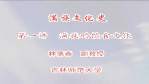 满族文化史视频教程 夏宇旭 5讲 吉林师范大学