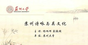 苏州诗咏与吴文化视频教程 杨旭辉 6讲 苏州大学