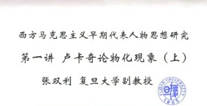 西方马克思主义早期代表人物思想研究视频教程 张双利 9讲 复旦大学