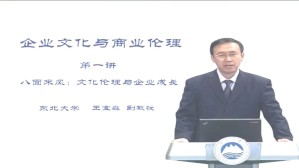 企业文化与商业伦理视频教程 王宝森 5讲 东北大学