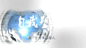 自我塑造视频教程 陈月华 5讲 哈尔滨工业大学