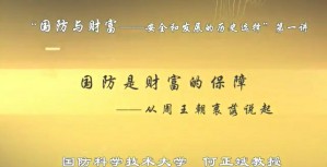 国防与财富——安全和发展的历史选择视频教程 何正斌 5讲 国防科学技术大学