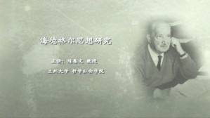 海德格尔思想研究视频教程 陈春文 6讲 兰州大学