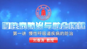 慢性病防治与社会保健视频教程 刘春涛 7讲 四川大学